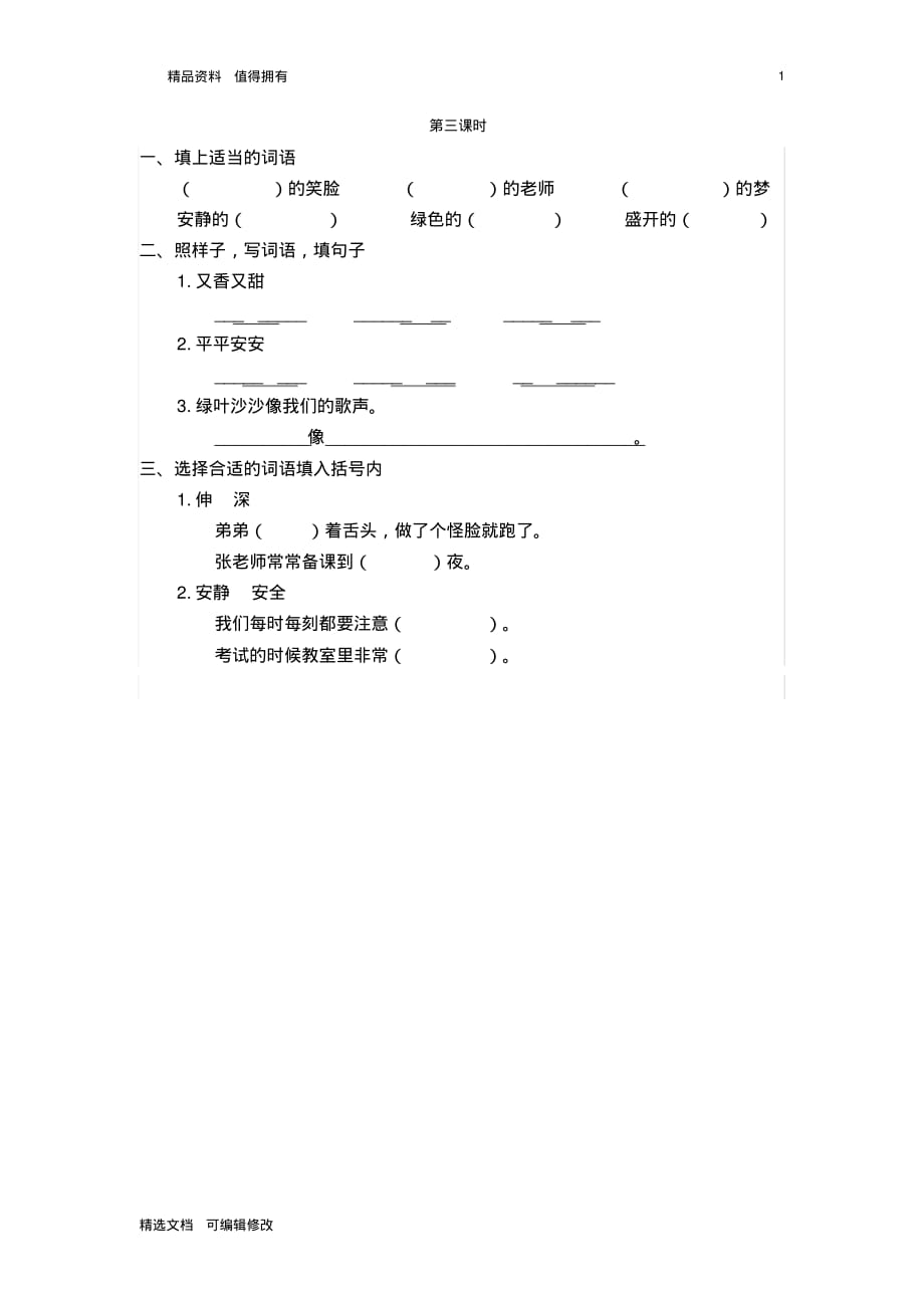 「精选」2019-2020学年部编版小学二年级下册语文语文园地二第三课时每课一练及参考答案-精选文档.pdf_第1页