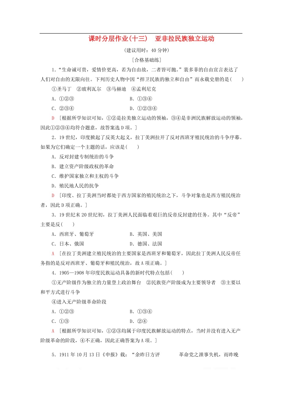 2019-2020学年高中历史人教版必修《中外历史纲要》下册作业13亚非拉民族独立运动_第1页