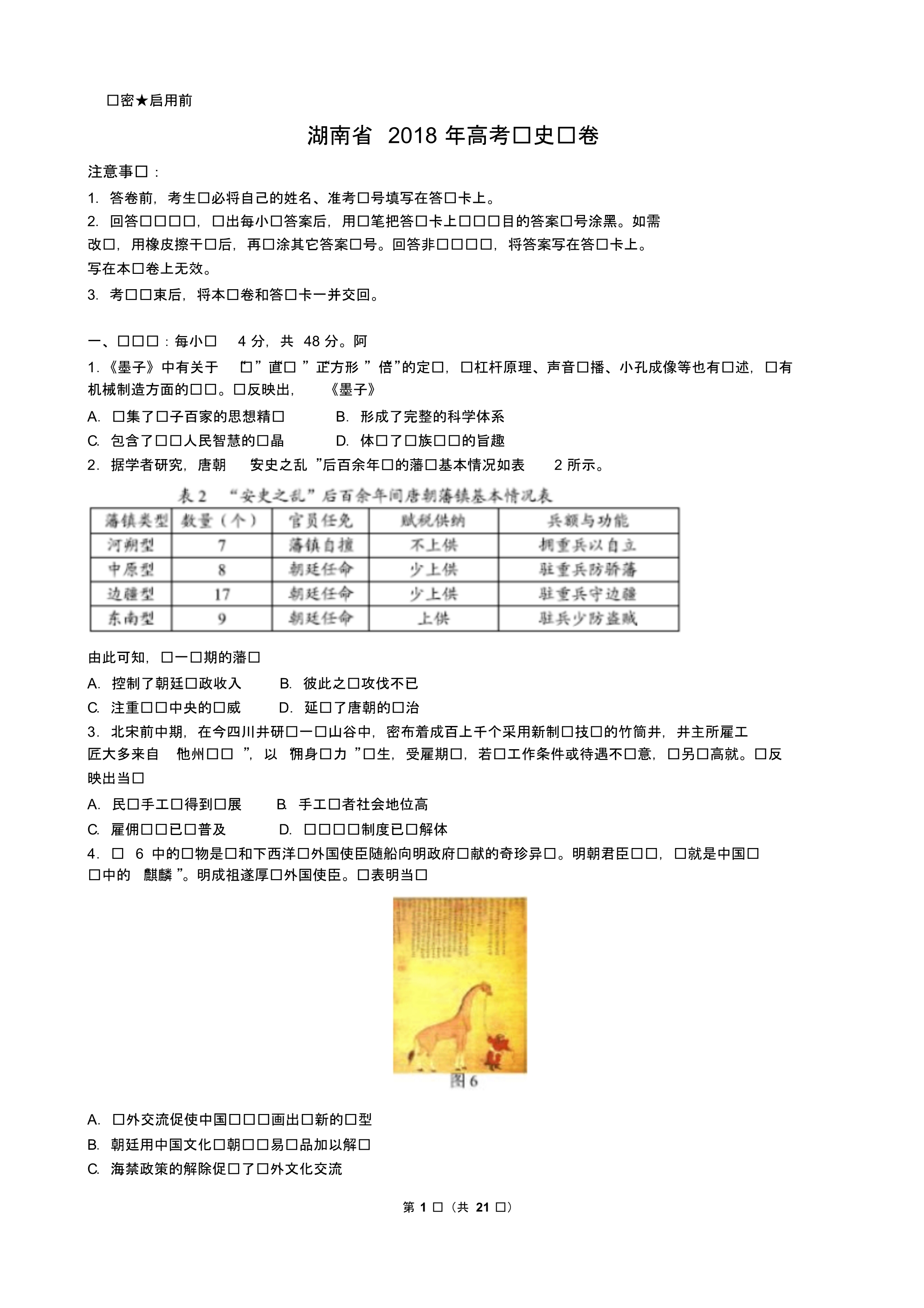 【精品】湖南省近两年(2018,2019)高考历史试卷以及答案(pdf解析版)_第1页