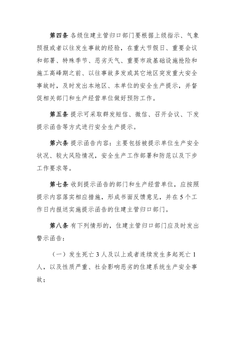 黑龙江省住建系统安全生产提示警示制度_第2页