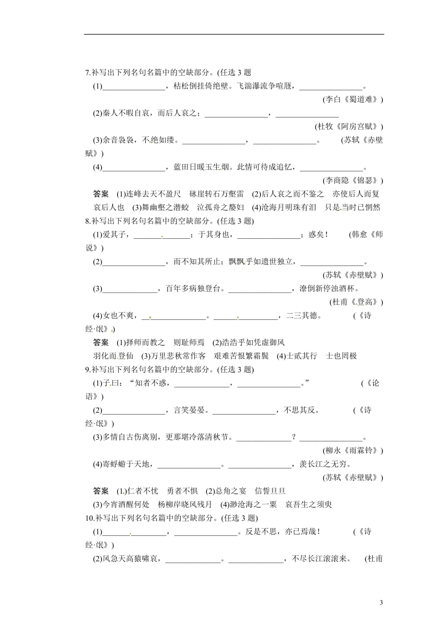 广东东莞南开实验学校高三语文 默写常见的名句名篇 考点提升练.doc_第3页