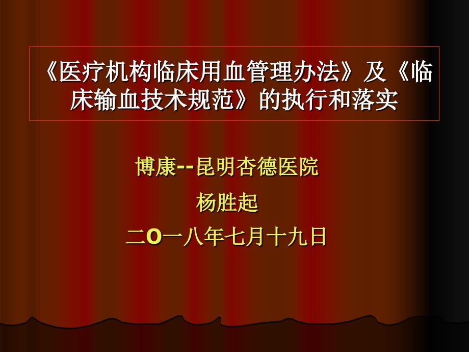 《医疗机构临床用血管理办法》及《临床输血技术规范》培训课件_第1页