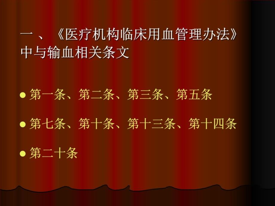 《医疗机构临床用血管理办法》及《临床输血技术规范》培训课件_第3页