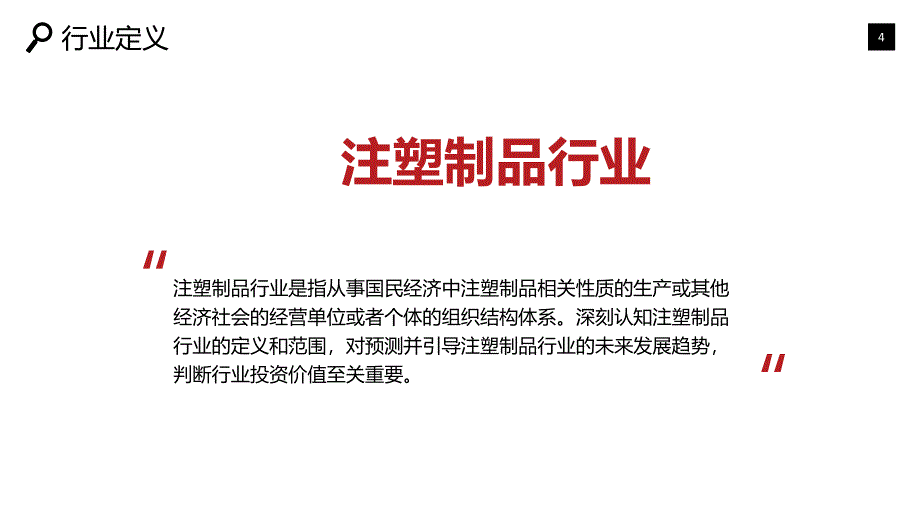 2020注塑制品行业研究分析报告_第4页