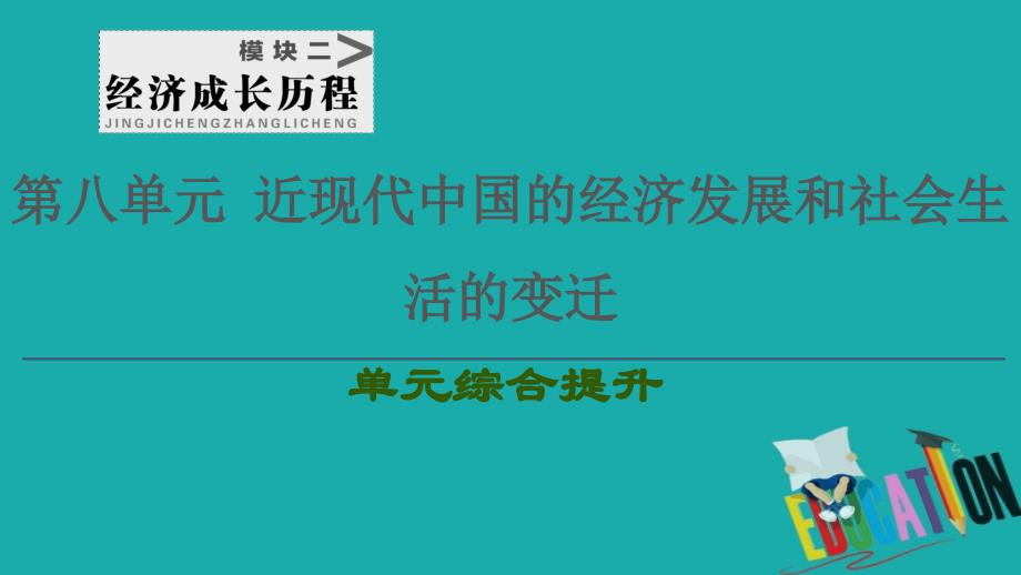 2021高考历史一轮复习第8单元近现代中国的经济发展和社会生活的变迁单元综合提升课件新人教版2_第1页