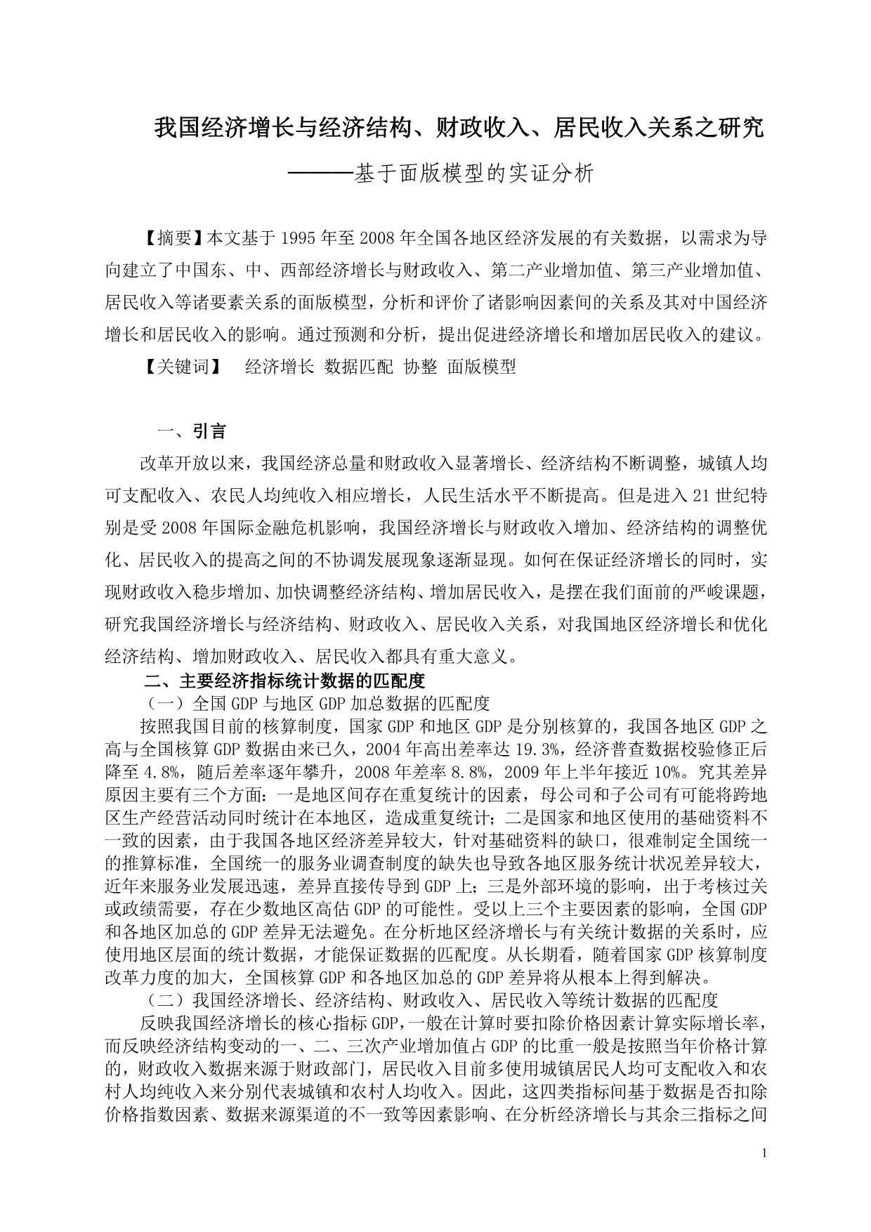 （收益管理）我国经济增长与经济结构财政收入居民收入关系之研究_第1页