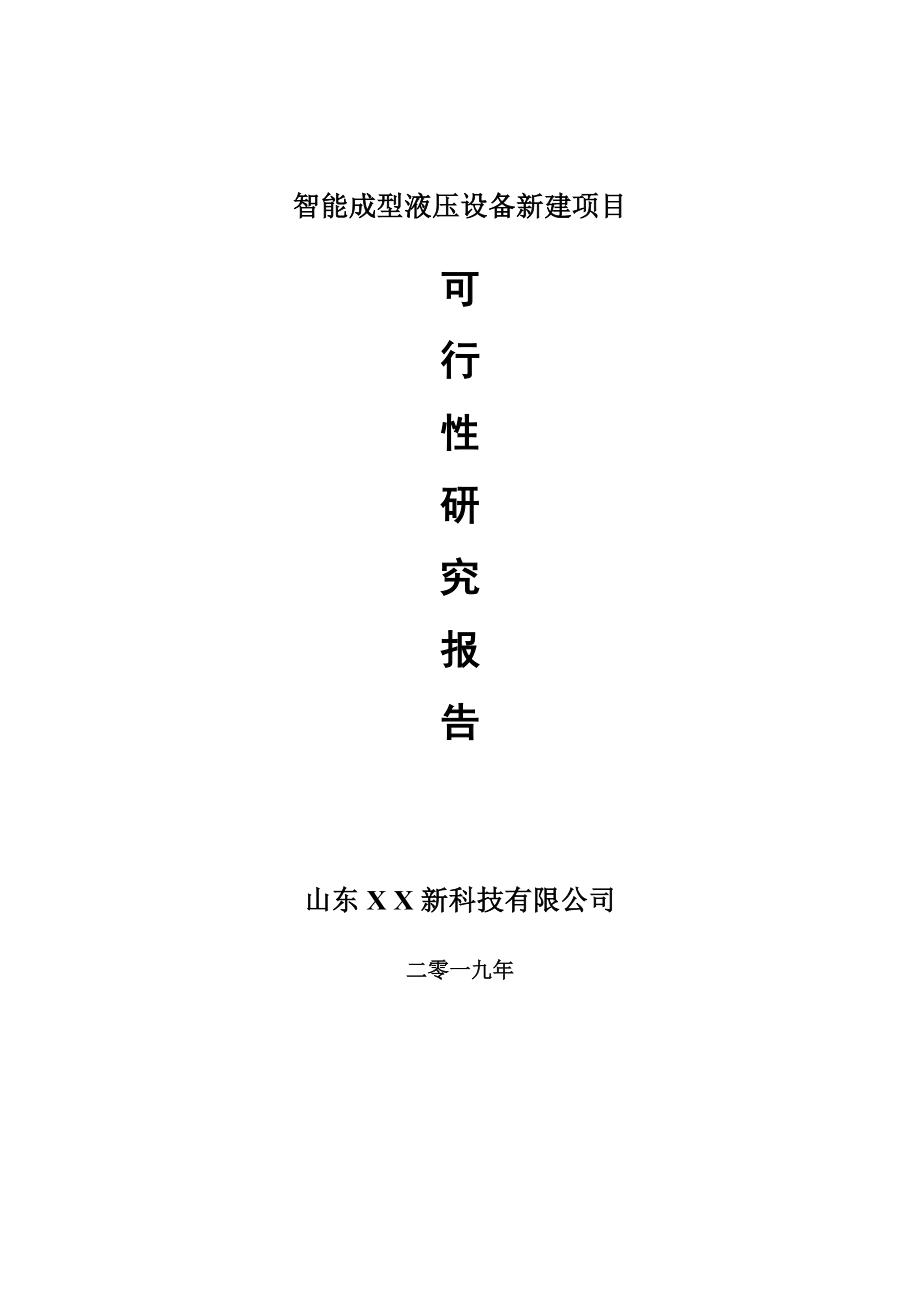 智能成型液压设备新建项目可行性研究报告-可修改备案申请_第1页