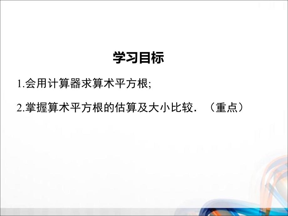 人教版七年级数学下册全册6.1 第2课时《用计算器求算术平方根及其大小比较》PPT课件_第2页