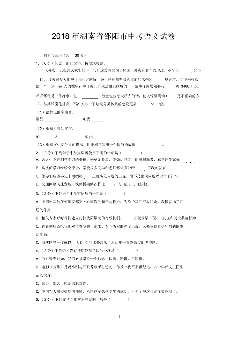 2018年湖南省邵阳市中考语文试卷_第1页