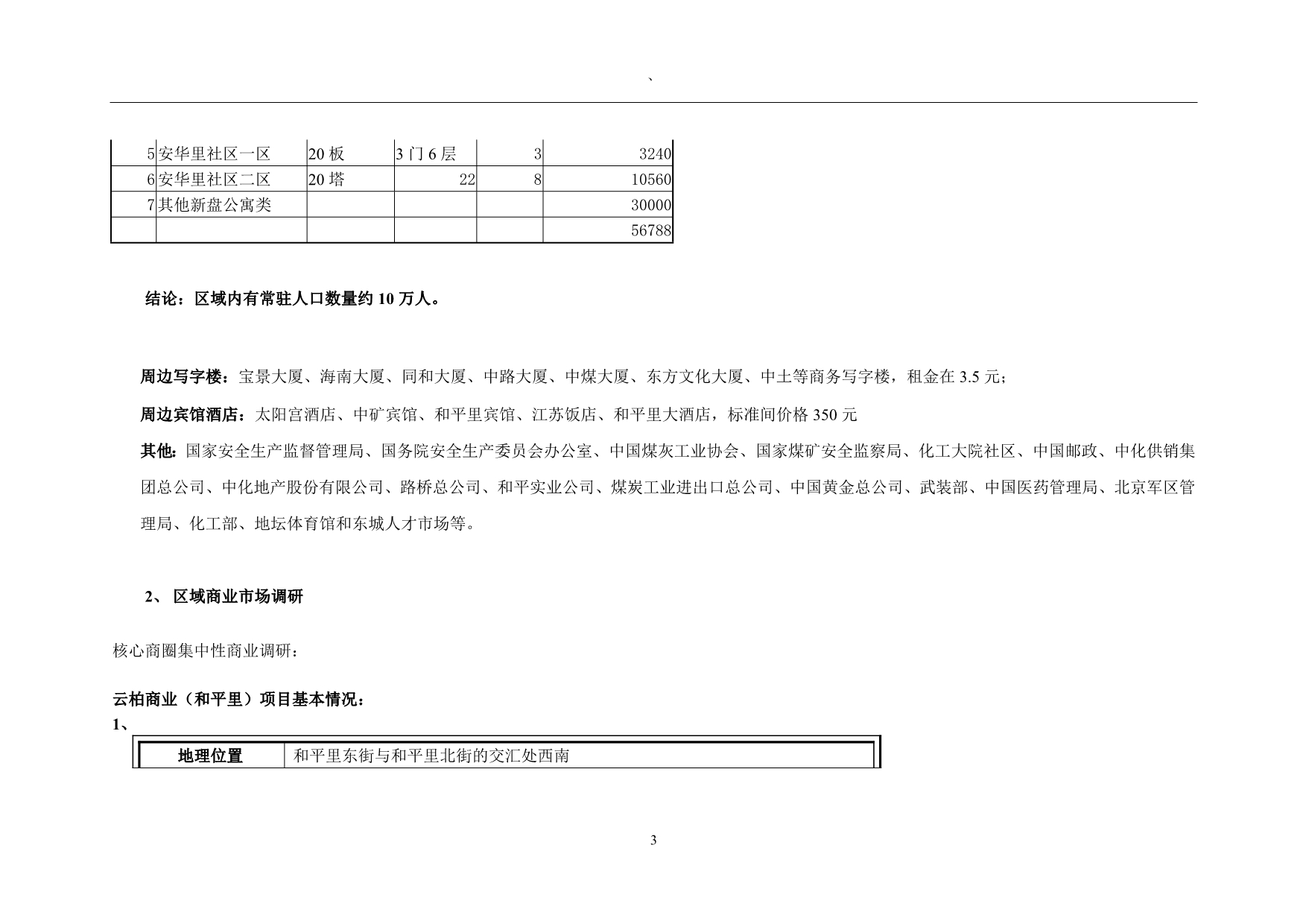 （市场分析）地产业北京三利商业地产项目市场分析报告_第3页