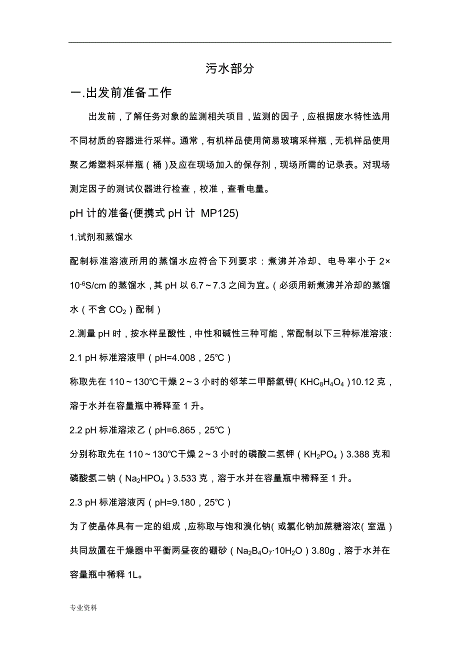 水采样流程(污水地表水)_第1页