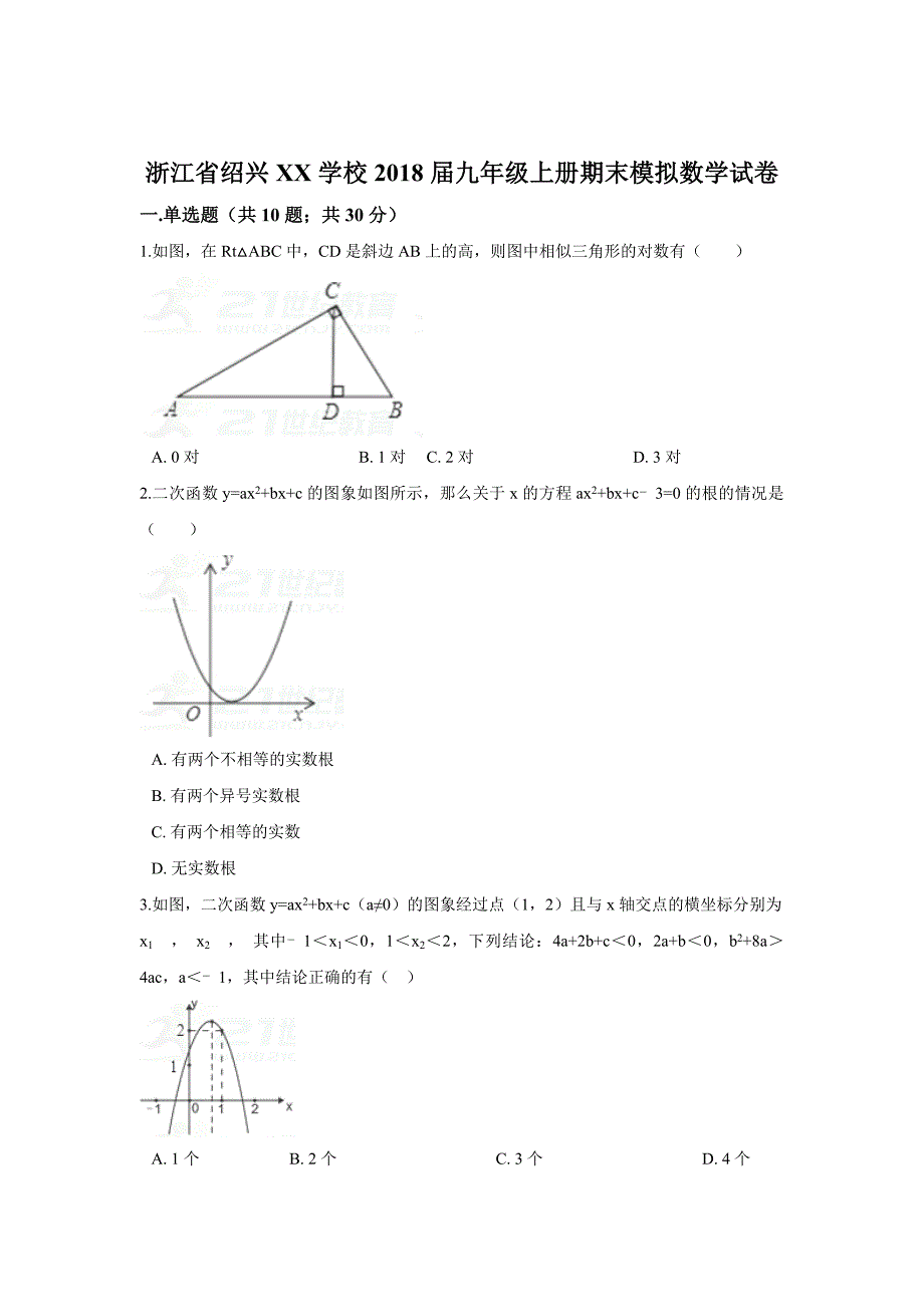 浙江省绍兴XX学校九年级上期末模拟数学试卷含答案解析_第1页