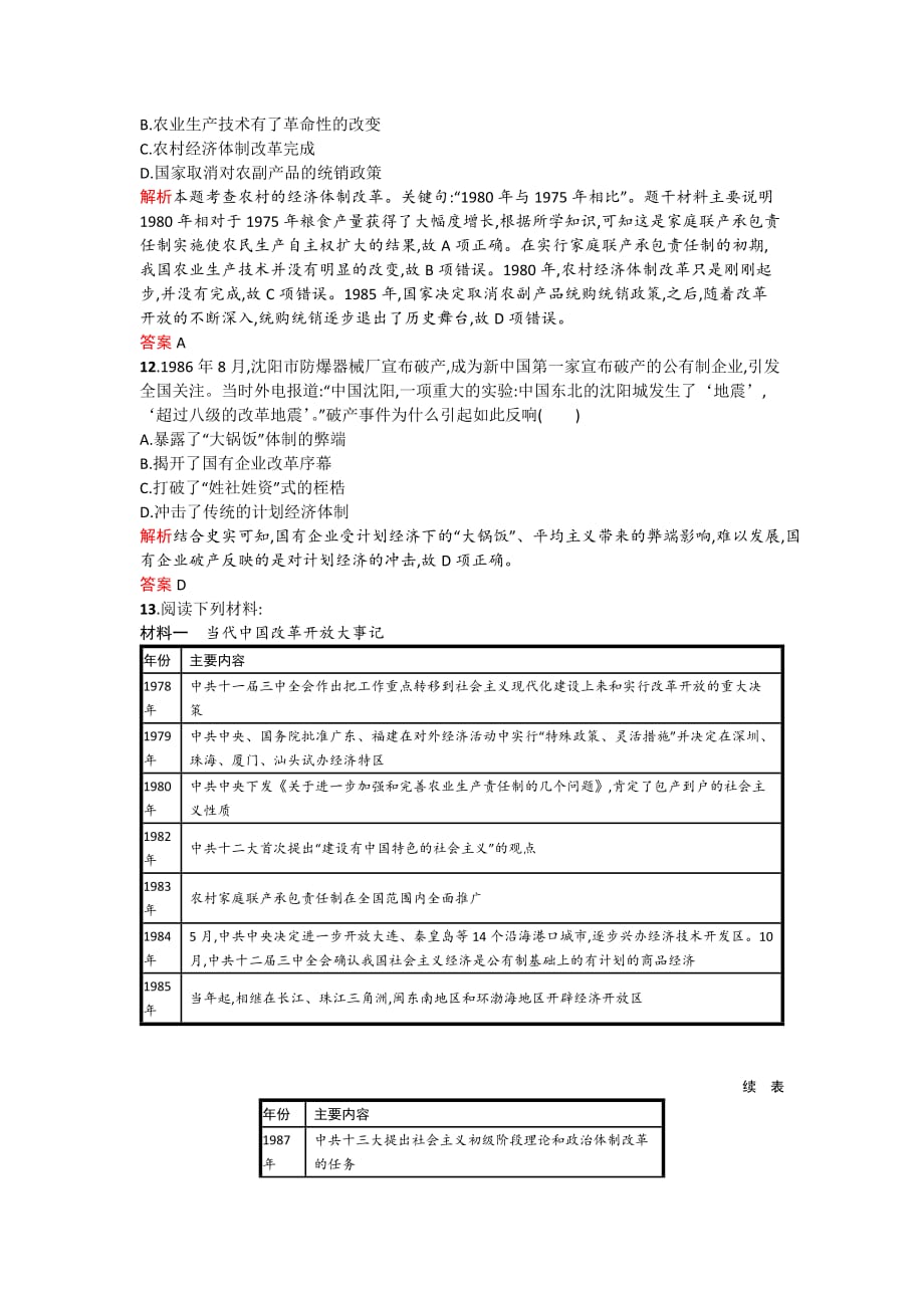 学岳麓版历史必修二新品教学资源作业：4.19经济体制改革 Word版含解析_第4页