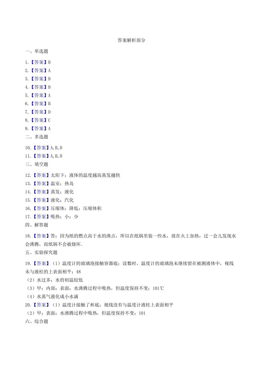 八年级物理上册2.2汽化和液化同步测试题新版苏科版_第5页