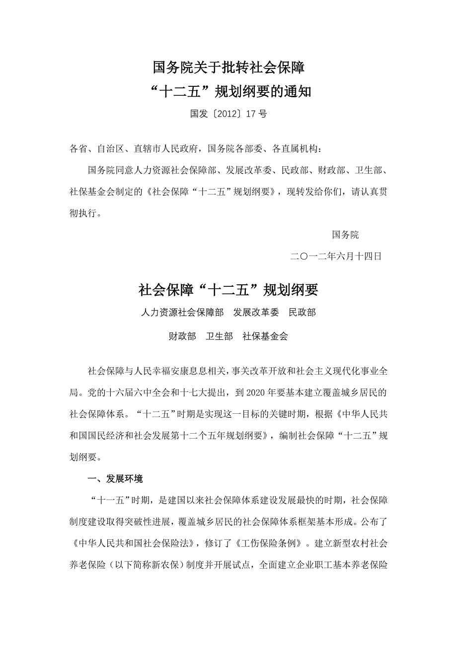 《社会保障十二五规划纲要》(全文)2012.6.14_第1页