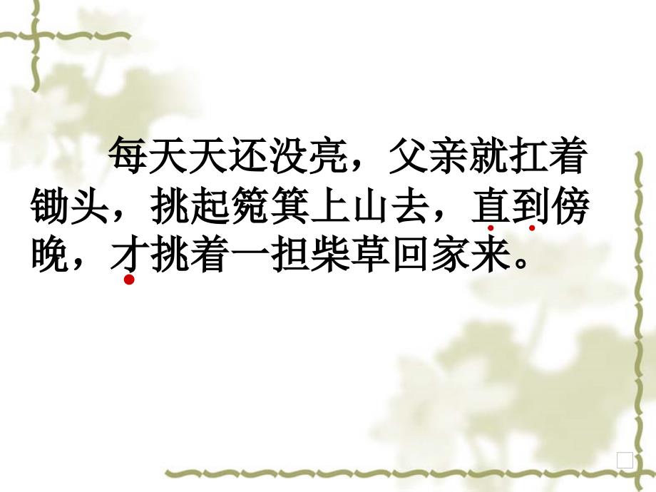 人教版小学四年级语文下册第七单元第二十七课《父亲的菜园》教学课件1_第4页