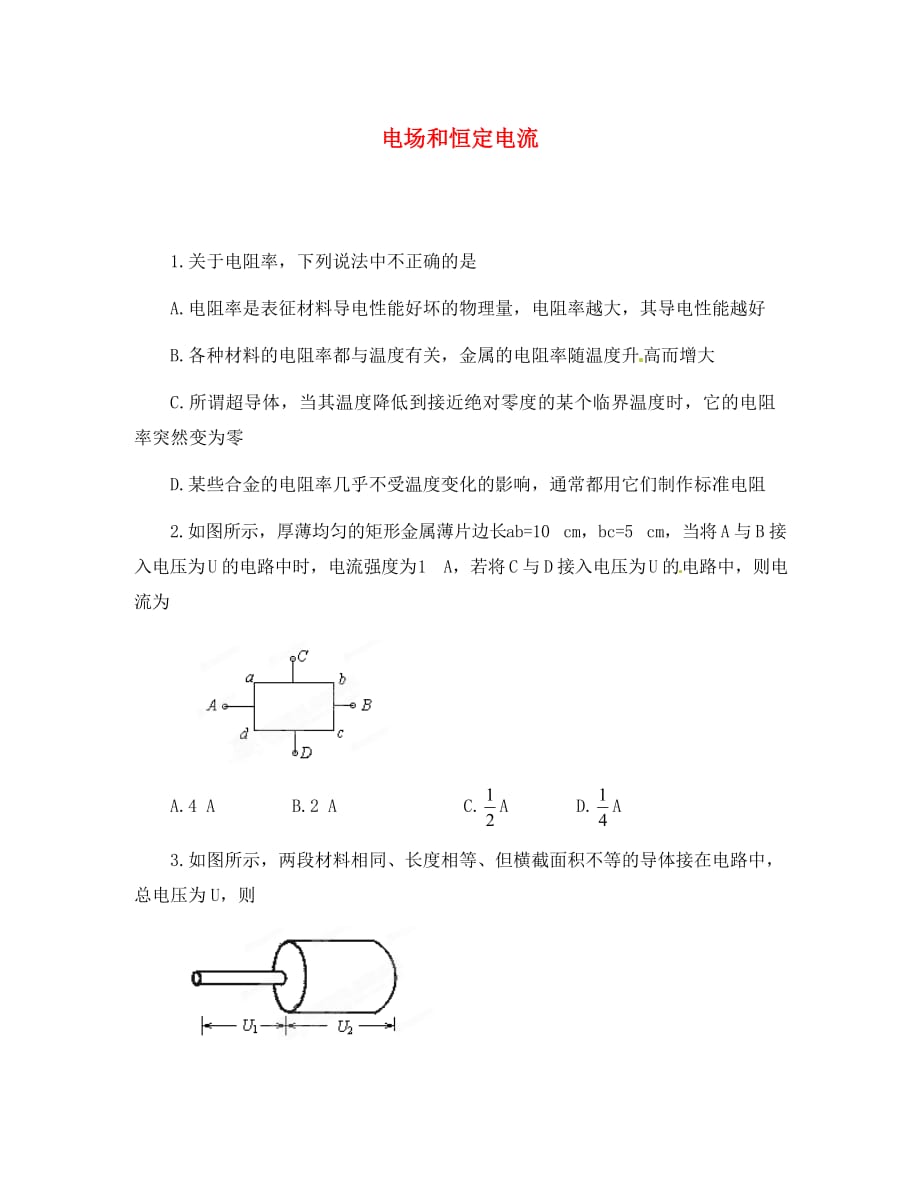 2020高考物理 月刊专版 专题8 电场和恒定电流测试7_第1页