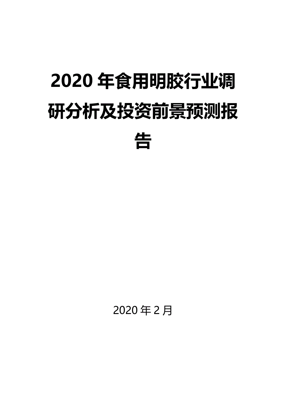 2020年食用明胶行业调研分析及投资前景预测报告_第1页