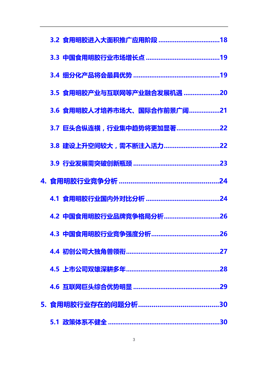 2020年食用明胶行业调研分析及投资前景预测报告_第3页