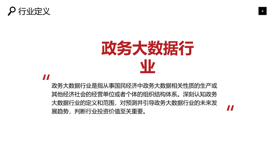 2020政务大数据可行性研究报告_第4页