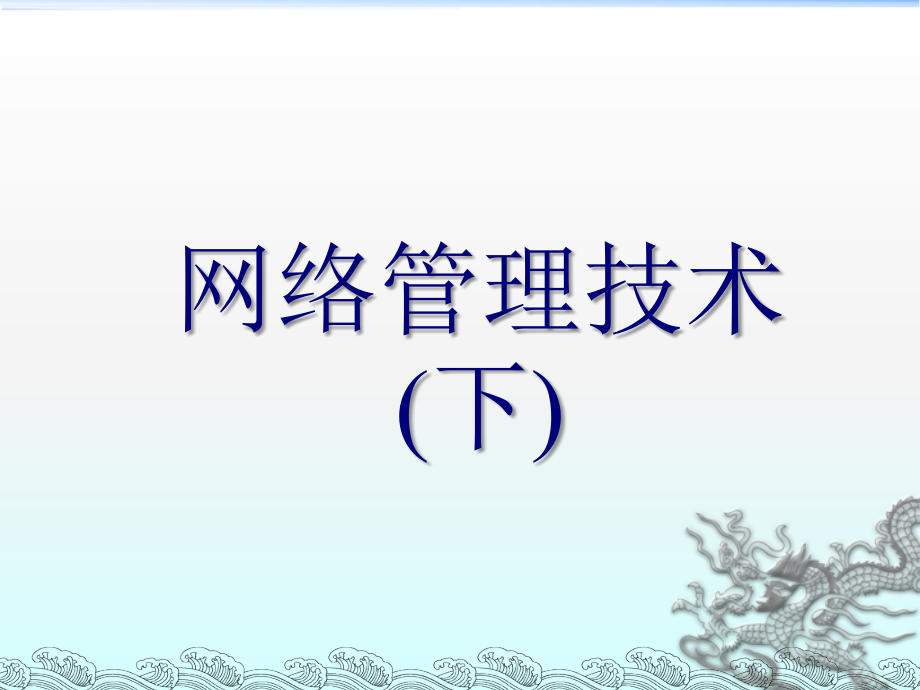 网络管理技术(下).ppt_第1页