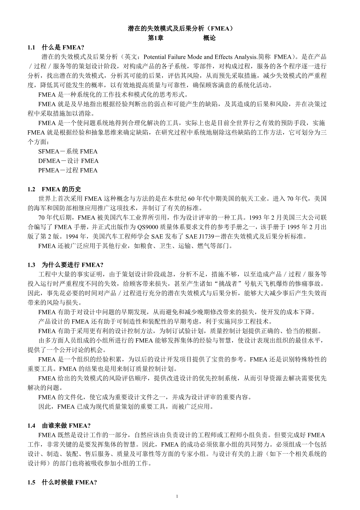 （品管工具FMEA）潜在的失效模式及后果分析(FMEA)_第1页