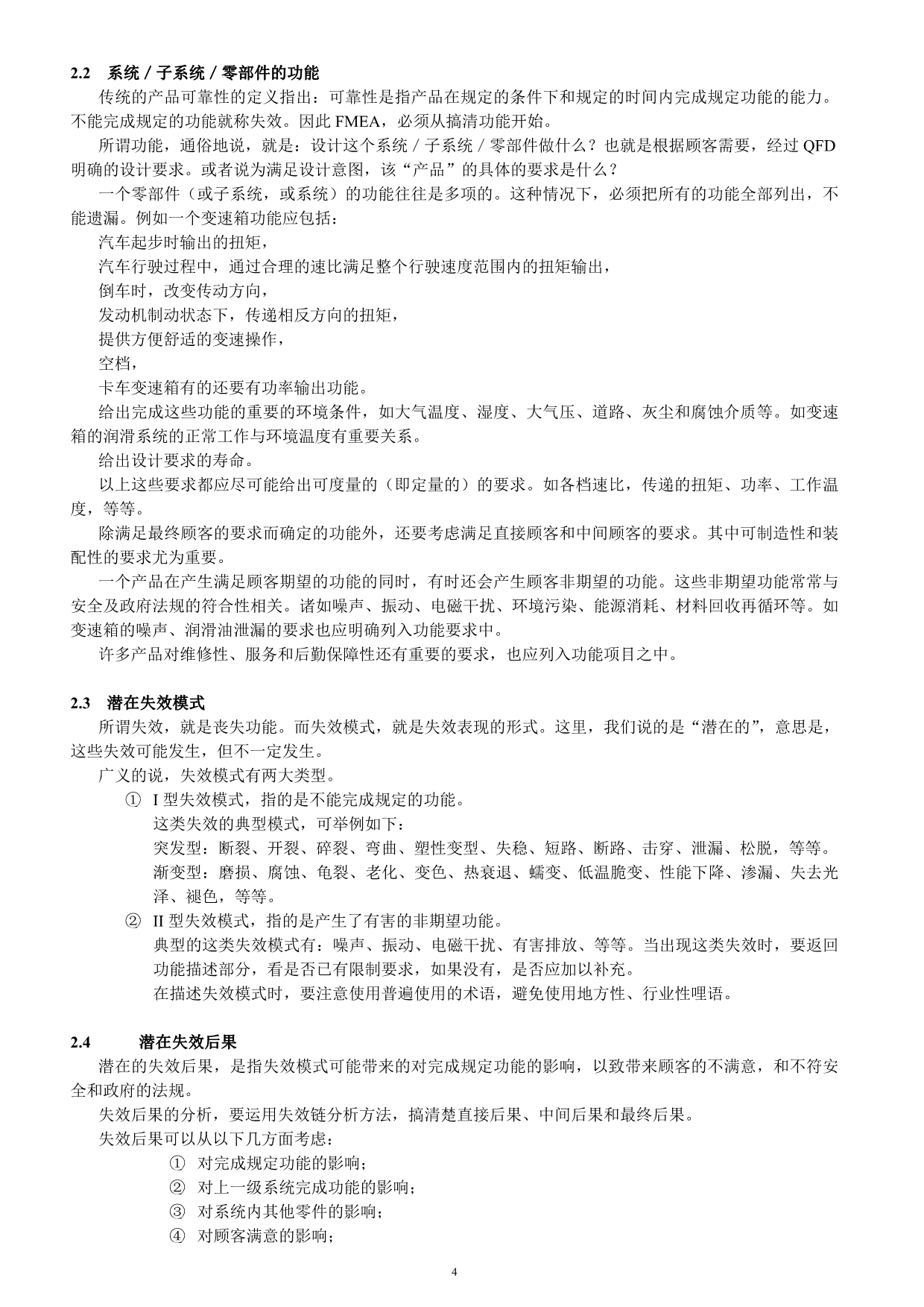 （品管工具FMEA）潜在的失效模式及后果分析(FMEA)_第4页