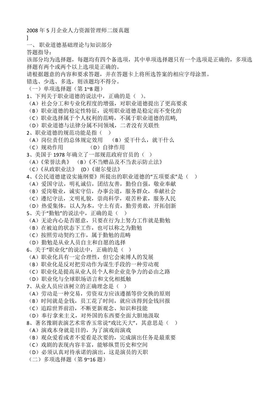 2008年5月企业人力资源管理师二级真题_第1页