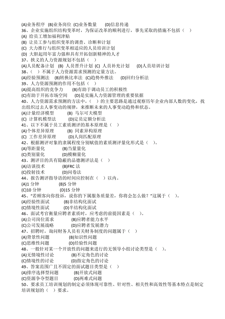 2008年5月企业人力资源管理师二级真题_第4页