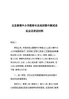 全县暑期中小学教师专业知识集中测试动员会议讲话材料