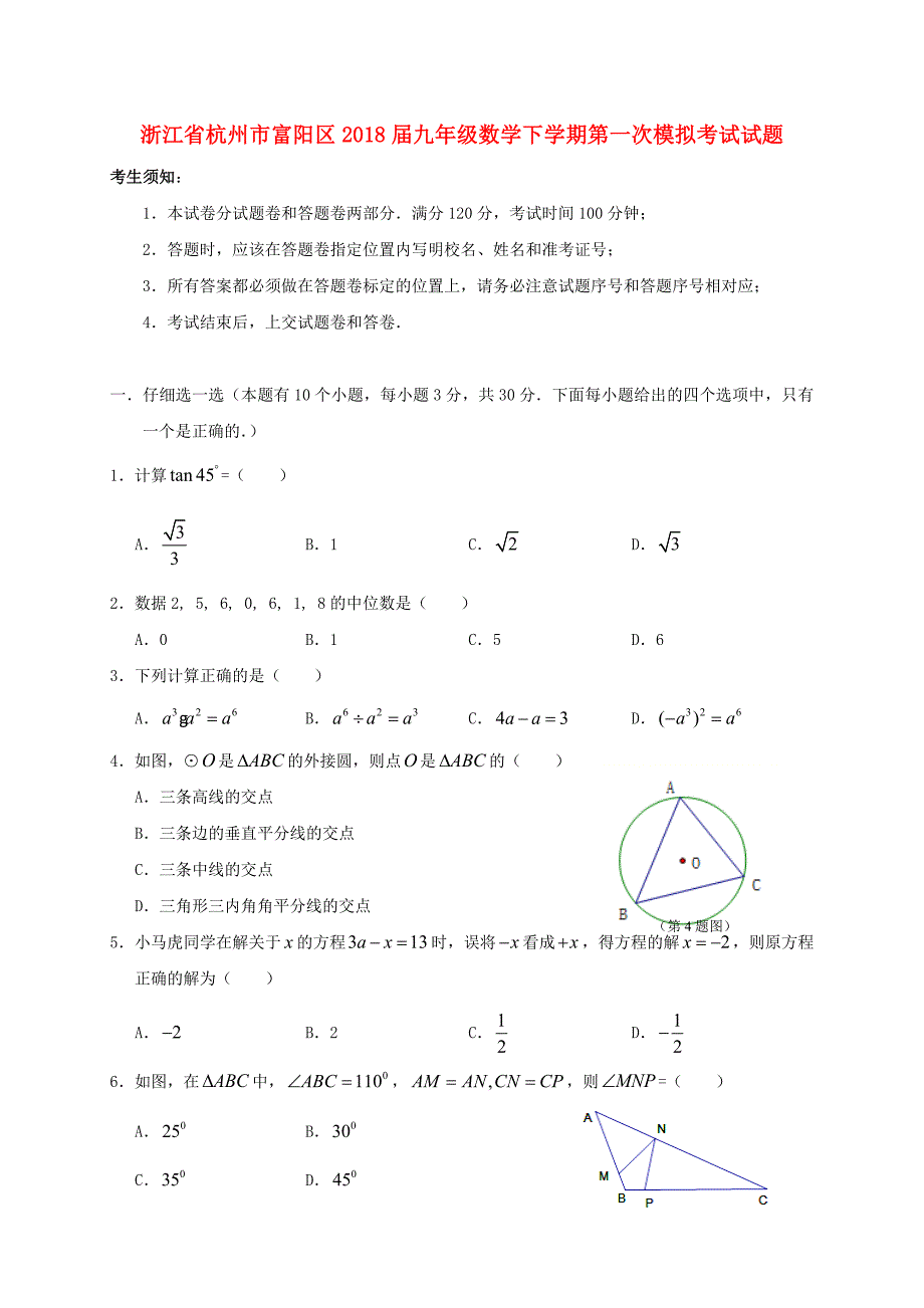 浙江省杭州市富阳区九年级数学下学期第一次模拟考试试题_第1页