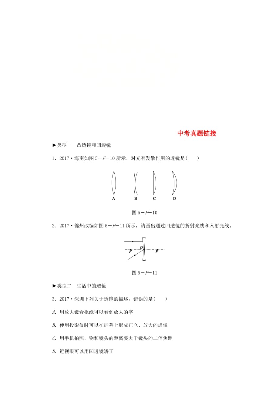 八年级物理上册第五章透镜及其应用综合训练（五）中考真题链接（新版）新人教版_第1页