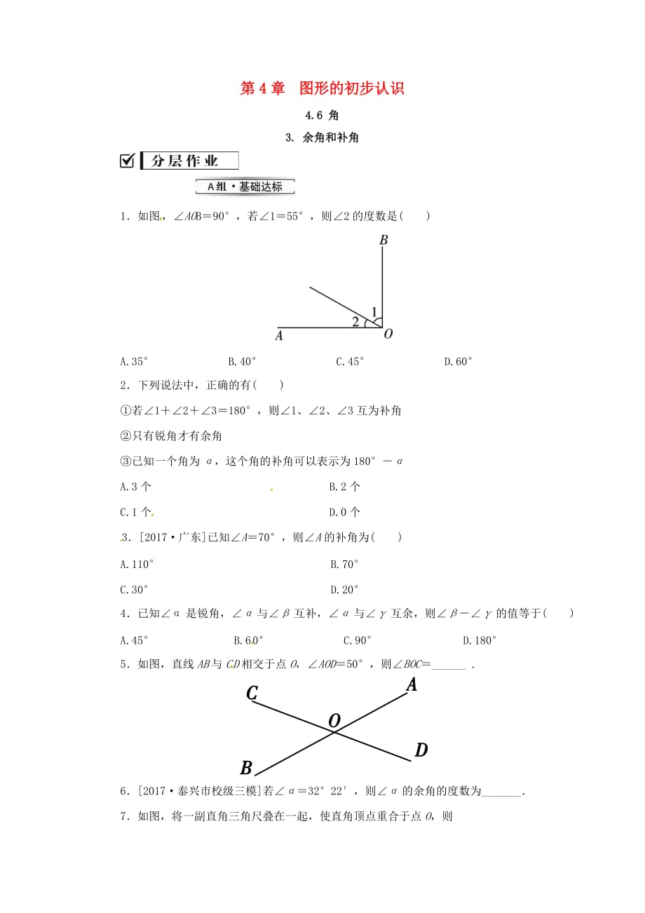 七年级数学上册第4章图形的初步认识4.6角4.6.3余角和补角练习新版华东师大版_第1页