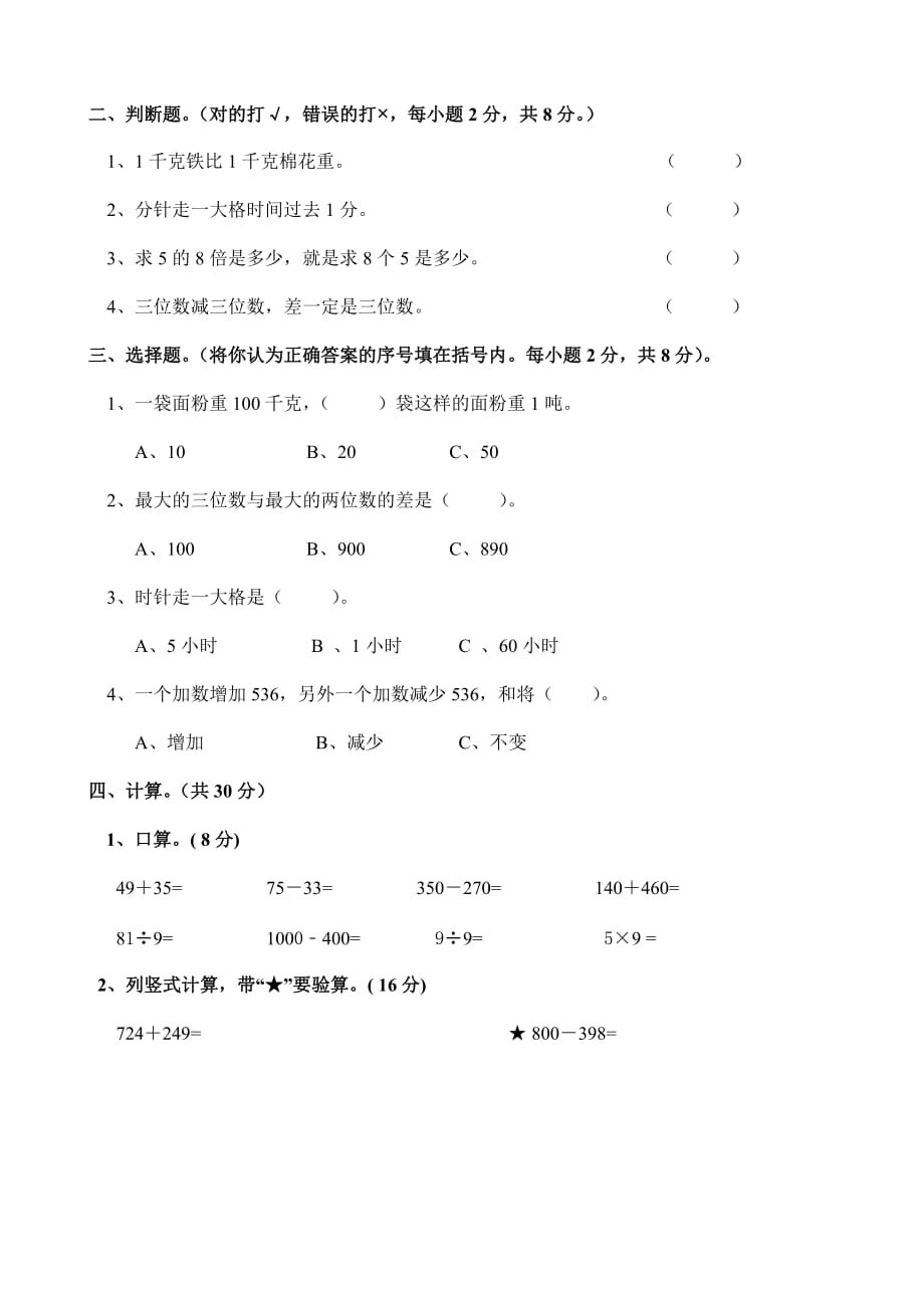 新兴小学年人教版三年级上册数学期中试卷_第2页