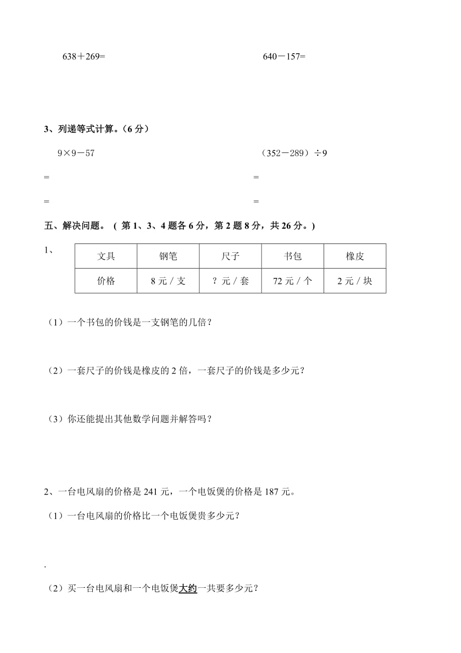 新兴小学年人教版三年级上册数学期中试卷_第3页