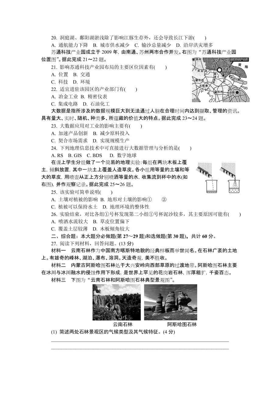 江苏省泰州、南通、扬州、苏北四市七市高三第二次模拟考试地理Word版含答案_第4页