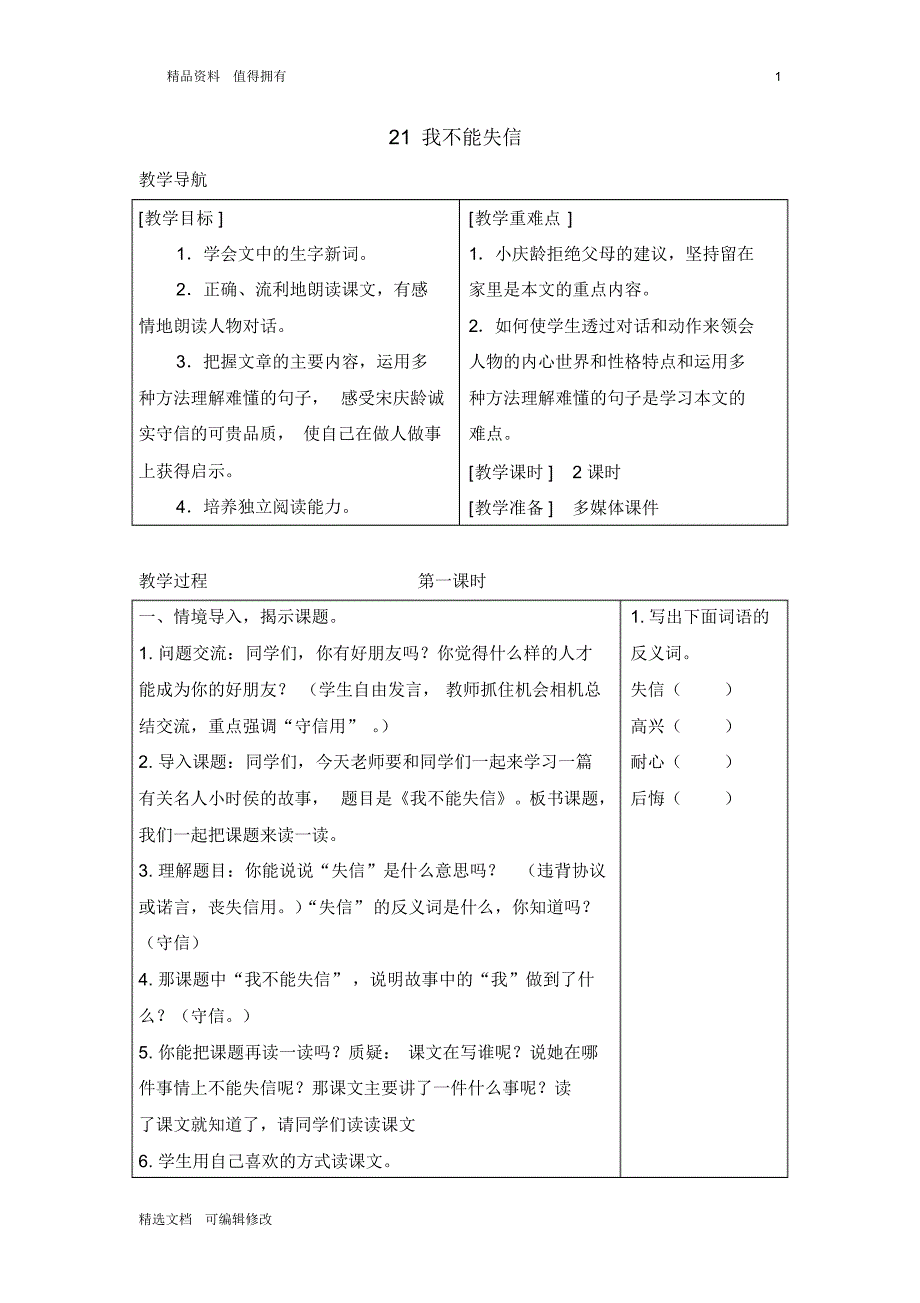 「精选」2019-2020学年部编版小学语文下册三年级21我不能失信-精品教案-精选文档.pdf_第1页