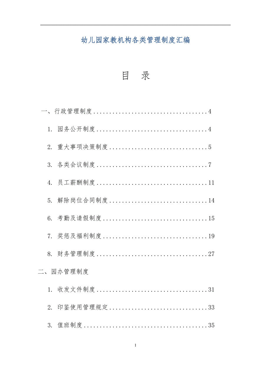 幼儿园家教机构各类管理制度汇编_第1页