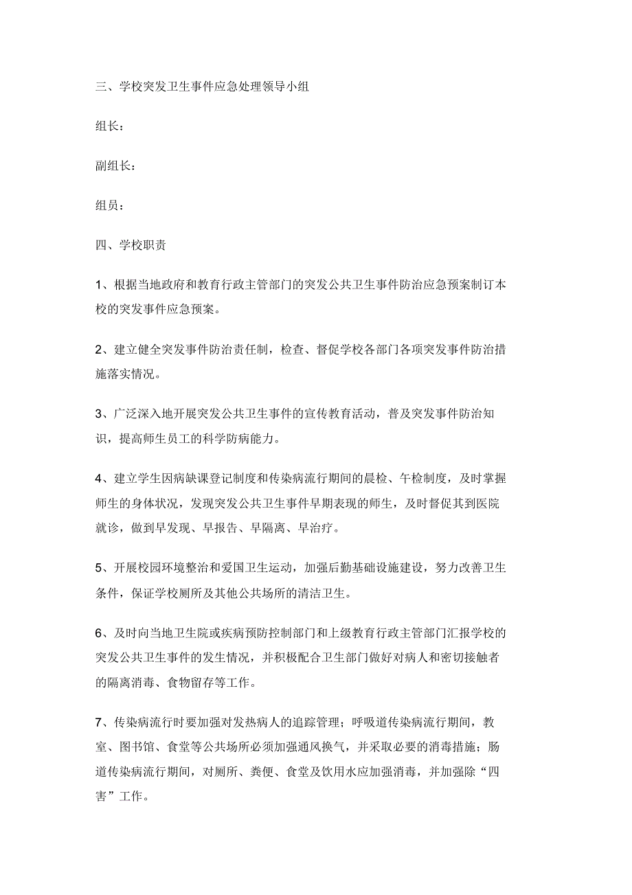 最新整理小学突发公共卫生事件应急预案.doc.pdf_第2页