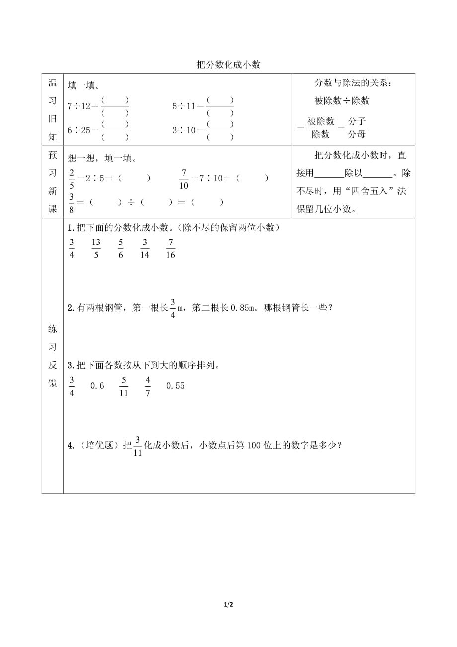 新人教版五年级下册数学第四单元【预习学案】把分数化成小数_第1页