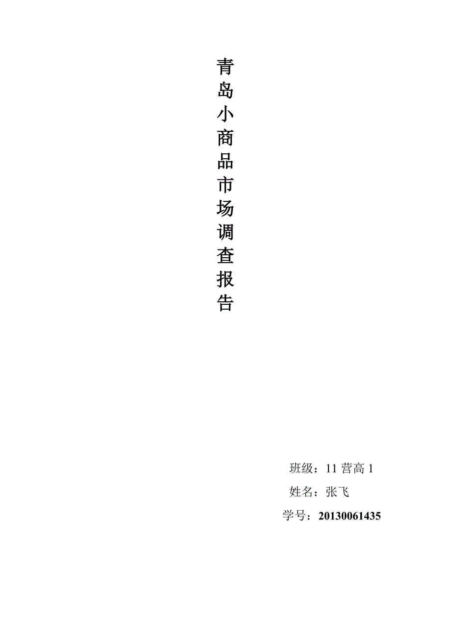 （市场调查）商品市场调查报告_第1页