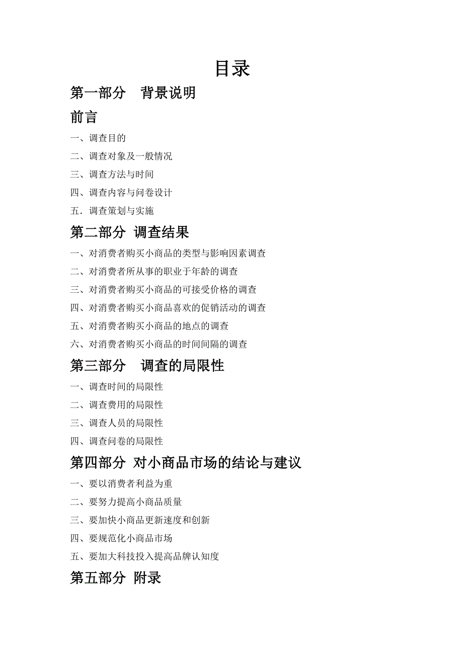 （市场调查）商品市场调查报告_第2页