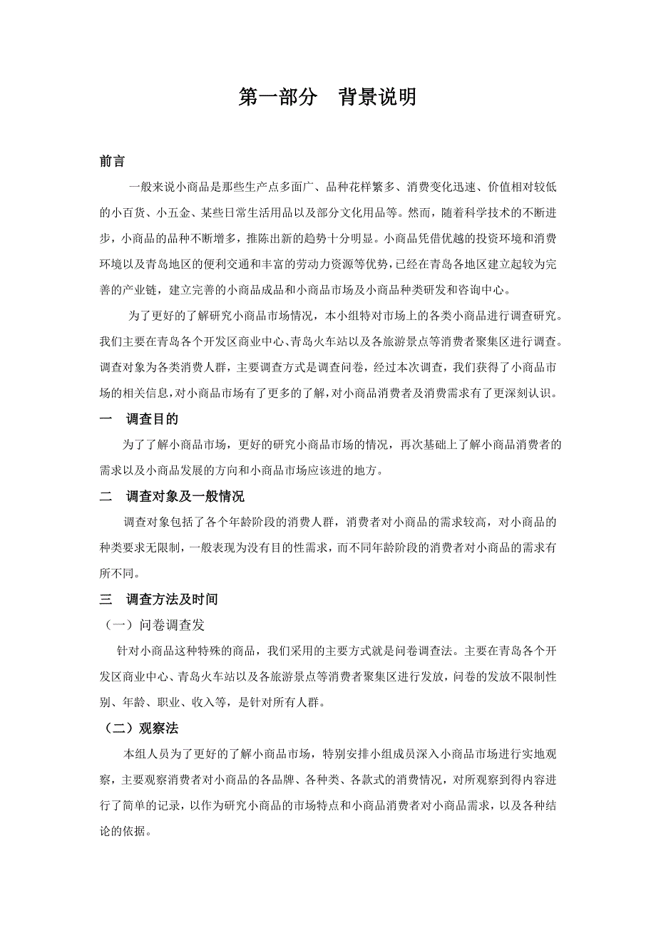 （市场调查）商品市场调查报告_第3页