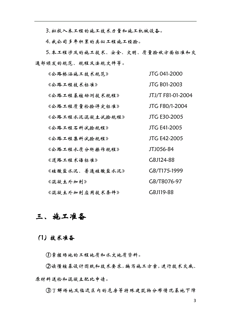 冲击钻孔施工组织设计_第4页