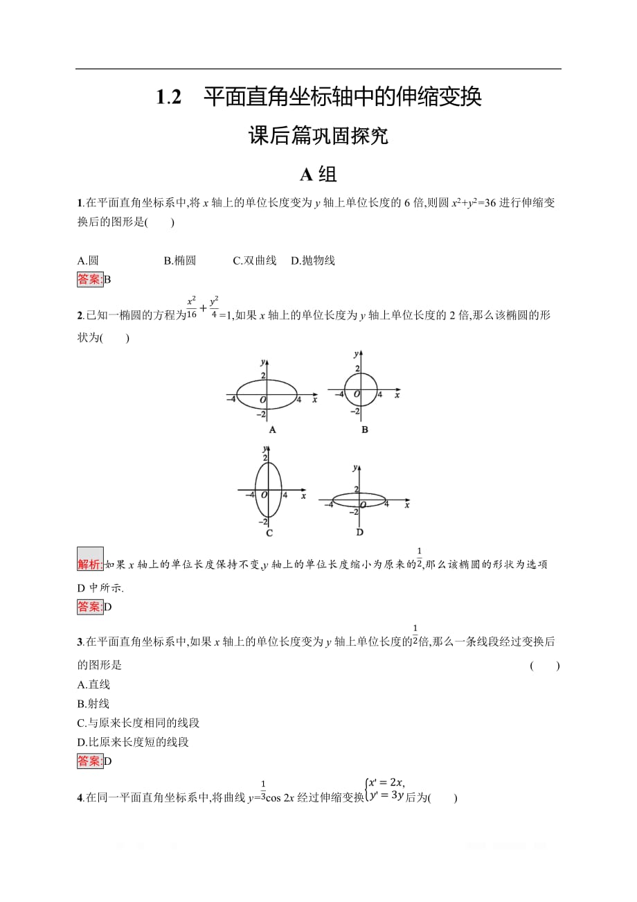 2019-2020学年数学北师大版选修4-4检测：1.1.2 平面直角坐标轴中的伸缩变换_第1页