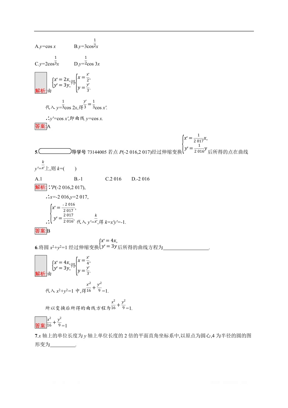 2019-2020学年数学北师大版选修4-4检测：1.1.2 平面直角坐标轴中的伸缩变换_第2页