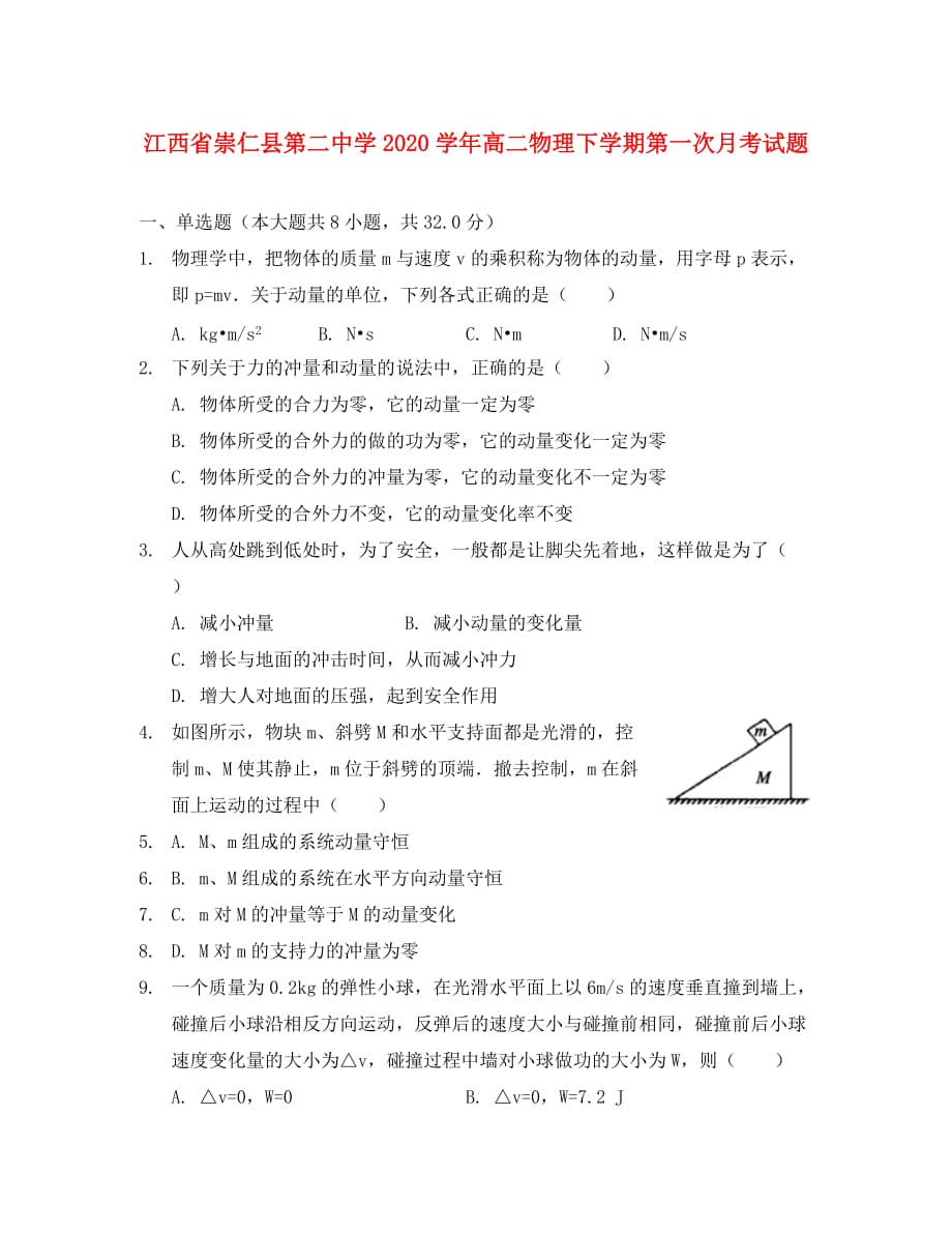 江西省崇仁县第二中学2020学年高二物理下学期第一次月考试题_第1页