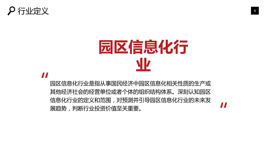 2020园区信息化可行性研究报告_第4页