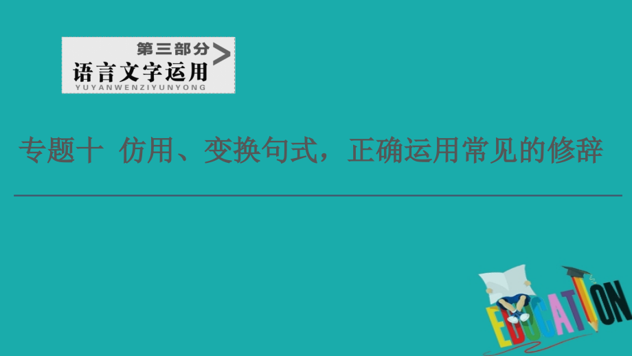 2021版新高考语文一轮鲁琼京津课件：第3部分 专题10 仿用、变换句式正确运用常见的修辞_第1页