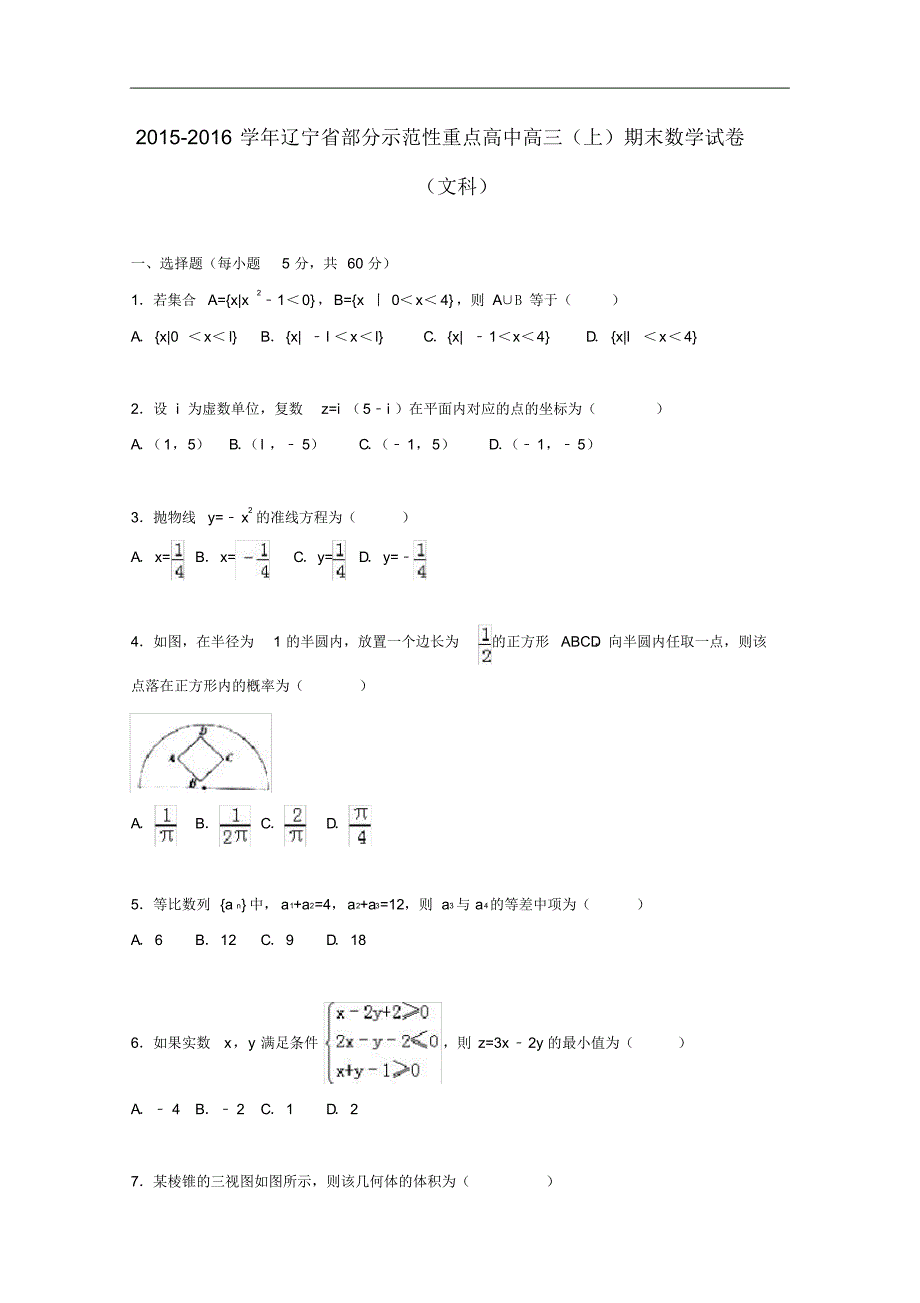 辽宁省部分示范性重点高中高三数学期末试卷文(含解析).pdf_第1页